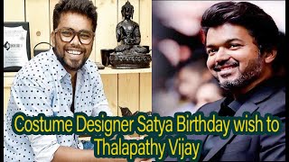 The costume designer Satya Birthday wishes to our Thalapathy Vijay