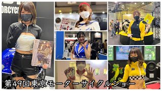 【特別公開】第49回 東京モーターサイクルショー in 東京ビッグサイト