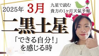 【占い】2025年3月二黒土星さん運勢！力強く前進🙌「できる自分！」を感じる時😊👑