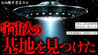 【2ch怖いスレ】田代峠の山奥で宇宙人の基地を見つけたかもしれない…【ゆっくり解説】