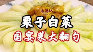 【栗子白菜】正宗北方國宴大翻勺，40多年前栗子白菜拿到現在能否站得住?| 老隱記