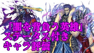 FEH 2020/05/08実装「闇を背負う英雄」ステータス付きキャラ評価（アシュナードもあるよ）