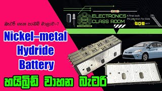 What is Ni-MH Battery | Hybrid Vehicle Cell | Lesson-7 | හයිබ්‍රිඩ් වාහන බැටරි ගැන හැමදේම සිංහලෙන්