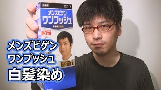 メンズビゲン ワンプッシュ 白髪染め セルフ