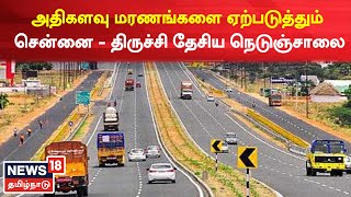 Chennai -Trichy Highway | மரண சாலையாகும் சென்னை - திருச்சி தேசிய நெடுஞ்சாலை | Road Accdient