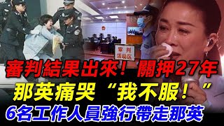 中國好聲音停播，審判終於來了！導演那辛供出妹妹罪，那英關押27年被公佈！現場刀郎拍手叫好，羅剎海市說的又鳥，結局來了#那英#中國好聲音#甄妮#刀郎#李玟#COCO#李克勤#梁靜茹#汪峰#楊坤