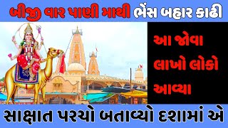 મીનાવાડા દશામાનું મંદિર | દશામાં નો છેલ્લો દિવસ  | Minavada Dashama Mandir | દશામાં વિસર્જન અપમાન