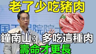 年齡大了，應該要少吃肉？鐘南山：多吃這種肉，腰腿才有勁，壽命更長丨養生之道