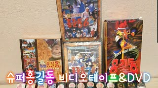 TV추억극장 추석특집 슈퍼홍길동DVD세트및짝퉁 홍길동3부작