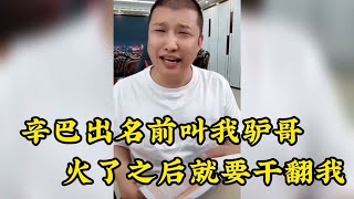 二驴直播吐槽辛巴：出名前叫我驴哥 ，火了之后就要干翻我