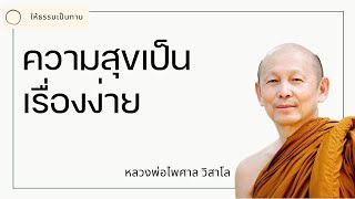 ความสุขเป็นเรื่องง่าย - พระไพศาล วิสาโล