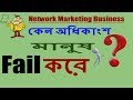 Why Most People Fail in Network Marketing Business (In Bengali)