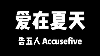 告五人 Accusefive | 爱在夏天【歌詞】