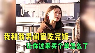 女子抛下男友和异性约会，最后还让男友去结账，最后结局真解气！