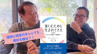 理想と現実とのギャップを埋める鍵は？