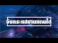 พุทธศาสนิกชนชาวนราธิวาส พร้อมใจร่วมทำบุญทักษิณานุปทาน ครบ 3 ปี พระครูโชติรัตนานุรักษ์ วัดรัตนานุภาพ