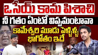 ఒసేయ్ కామ పిశాచి..! | Sekhar Bhasha Reveal SENSATIONAL Facts About Kameswari | Garikapati First Wife