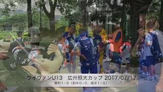 20170717 ワイヴァンFC U13広州恒大杯