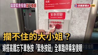 忘記下車！婦人竟直接按高鐵「緊急鈴」 全車臨停、乘客傻眼－民視台語新聞