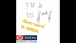 รีวืว : สอบสัมภาษณ์ R-MBA NIDA