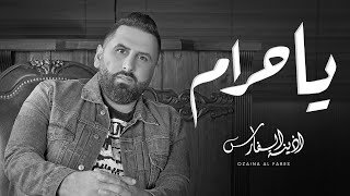 أذينة الفارس - يا حرام |2015