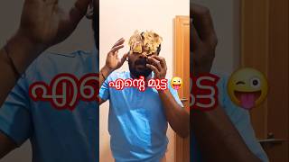 ഡാ കള്ളാ...ഓ നീ എടുത്തോ എന്റെ മുട്ട. #shorts #yt #new #trending #short #funny #fun