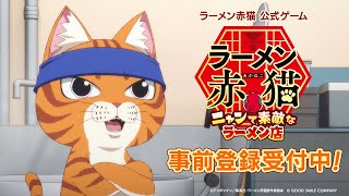 TVアニメ『ラーメン赤猫』公式ゲーム【事前登録受付中】TVCM 30秒