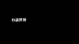 【台語世界／錄音】用性命來講故事ê鹿仔樹