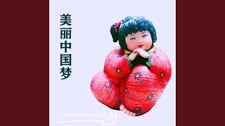 美丽中国梦 (王超然版)