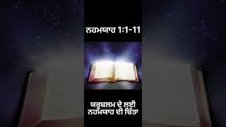 ਪਵਿੱਤਰ ਬਾਈਬਲ( ਨਹਮਯਾਹ 1:1-11)ਯਰੂਸ਼ਲਮ ਦੇ ਲਈ ਨਹਮਯਾਹ ਦੀ ਚਿੰਤਾ THE BIBLECHANNEL👈 #thebiblechannel🙏#bible