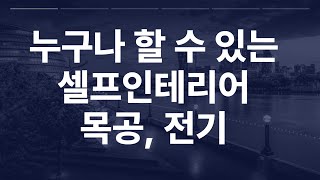 누구나 할 수 있는 셀프인테리어 목공, 전기