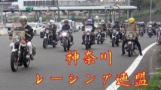 【神奈川レーシング連盟】旧車組‼️2輪 4輪（昼ツーリング）