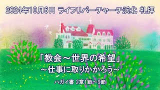 【2024.10.06】ライフリバーチャーチ浜北 主日礼拝　 LifeRiverChurchHamakita Sunday Service