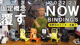 【2023】あらゆるパーツ性能が細分化された来期NOWビンディングがコレだ！【オススメ】