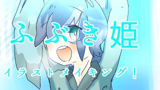 【妖怪ウォッチ】暑い夏にはふぶきちゃん!!!!!(？)ふぶき姫のイラストメイキング【アイビスペイント】#鬼灯彼岸花