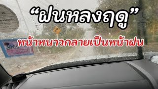 337/ ฝนหลงฤดู หน้าหนาวภาคเหนือกลายเป็นหน้าฝน นี้มันฤดูอะไรกัน!!!