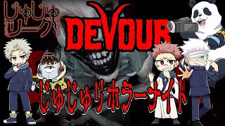 【呪術廻戦】じゅじゅリホラーナイト【DEVOUR】【声真似】