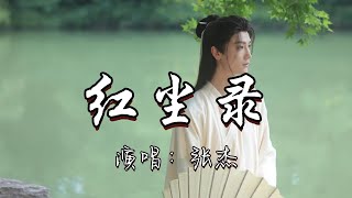 张杰 - 红尘录 (《沉香如屑》电视剧片头曲)『孤寂蓬莱 劝人间客，是亦众生 一爱难求，掸去尘埃 又会如何，此心 可悟不可修。』『动态歌词MV』