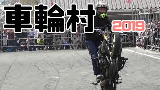 2019車輪村エクストリームバイクショー平成最後の車輪村！今年も晴天だ！！！_車輪村 最高！！！