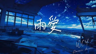 承桓 - 雨愛「听雨的声音 一滴滴清晰」【動態歌詞/Lyrics Video】#承桓 #雨愛 #動態歌詞