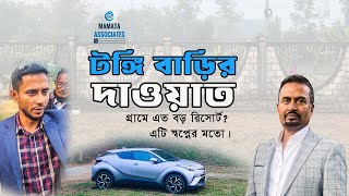 টঙ্গি বাড়ি: পর্যটন ও আবাসনের যুগান্তকারী প্রকল্প! কি থাকছে এখানে? (প্রস্তাবিত প্রজেক্ট)