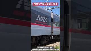 【関東で一番うるさい電車PART22】名鉄6000系みたいな爆音！西武10000系10111F 高速通過(時速約100kmh) #高速通過 #爆音#ジョイント音