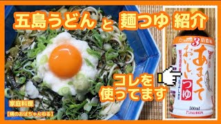 【隣のおばちゃんねる】　五島うどんと麺つゆ紹介🤗