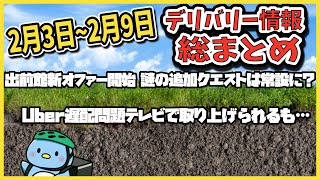 【2月3日〜2月9日】フードデリバリー情報 総まとめ！出前館置き配変更、Wolt補償改悪、謎クエスト、配達員襲撃事件犯人逮捕など