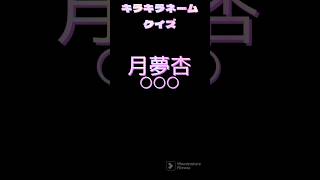 【難読】キラキラネーム✨クイズ３問#クイズ #雑学