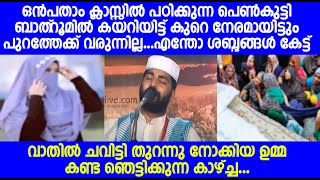 ബാത്‌റൂമിൽ കയറിയ മോൾക്ക്  അവിടെ വെച്ച് സംഭവിച്ച  ഞെട്ടിക്കുന്ന കാഴ്ച്ച...ജനങ്ങളെ കരയിപ്പിച്ച സംഭവം