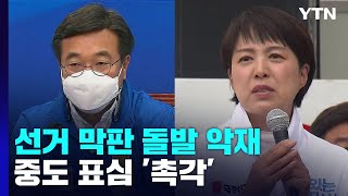 막판 돌발 악재에 '전전긍긍'...중도 표심 '촉각' / YTN