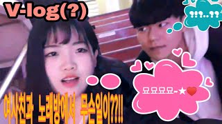 (Beatbox BOH)[V-log(?)]여사친과 노래방에서 있었던일들 ㅋㅋㅋ😁(feat.고양이송)