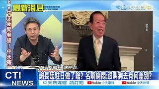 【每日必看】謝長廷駐日做了啥? 名嘴納悶:跟叫狗去有何差別? @中天新聞CtiNews 20210414