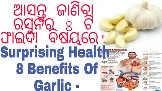 Surprising Health Benefits Of Garlic.ରସୁନାର 8 ଟି ଅମେଜ଼ୀଙ୍ଗ ଫାଇଦା ଯାହା ଆପଣଙ୍କ କୁ ସୁସ୍ଥ ରଖିବାରେ ସାହାୟ